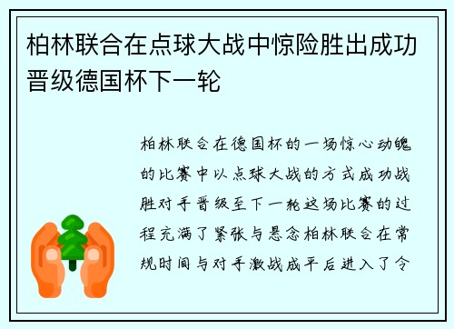 柏林联合在点球大战中惊险胜出成功晋级德国杯下一轮 柏林联合在点球大战中惊险胜出成功晋级德国杯下一轮