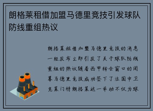朗格莱租借加盟马德里竞技引发球队防线重组热议 朗格莱租借加盟马德里竞技引发球队防线重组热议