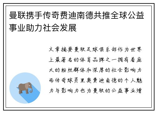 曼联携手传奇费迪南德共推全球公益事业助力社会发展