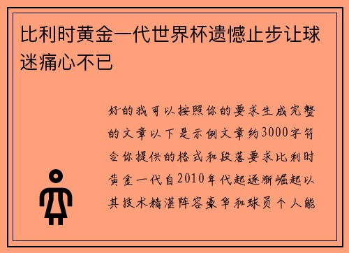 比利时黄金一代世界杯遗憾止步让球迷痛心不已 比利时黄金一代世界杯遗憾止步让球迷痛心不已