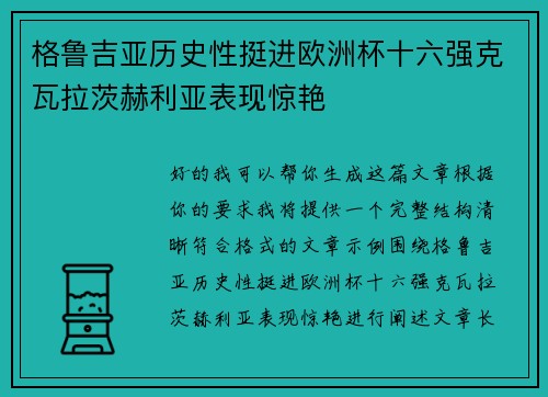 格鲁吉亚历史性挺进欧洲杯十六强克瓦拉茨赫利亚表现惊艳 格鲁吉亚历史性挺进欧洲杯十六强克瓦拉茨赫利亚表现惊艳