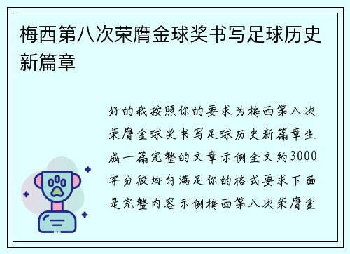 梅西第八次荣膺金球奖书写足球历史新篇章 梅西第八次荣膺金球奖书写足球历史新篇章