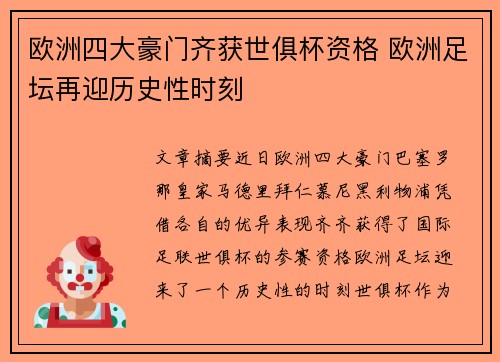 欧洲四大豪门齐获世俱杯资格 欧洲足坛再迎历史性时刻 欧洲四大豪门齐获世俱杯资格 欧洲足坛再迎历史性时刻