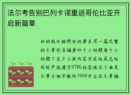 法尔考告别巴列卡诺重返哥伦比亚开启新篇章
