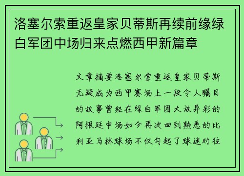洛塞尔索重返皇家贝蒂斯再续前缘绿白军团中场归来点燃西甲新篇章 洛塞尔索重返皇家贝蒂斯再续前缘绿白军团中场归来点燃西甲新篇章