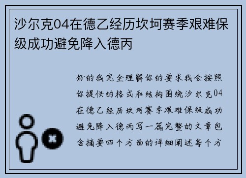 沙尔克04在德乙经历坎坷赛季艰难保级成功避免降入德丙 沙尔克04在德乙经历坎坷赛季艰难保级成功避免降入德丙