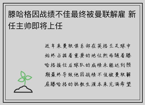 滕哈格因战绩不佳最终被曼联解雇 新任主帅即将上任