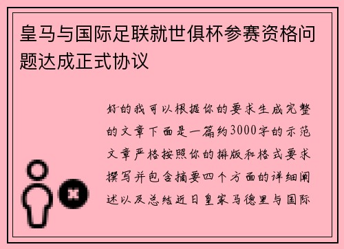 皇马与国际足联就世俱杯参赛资格问题达成正式协议 皇马与国际足联就世俱杯参赛资格问题达成正式协议
