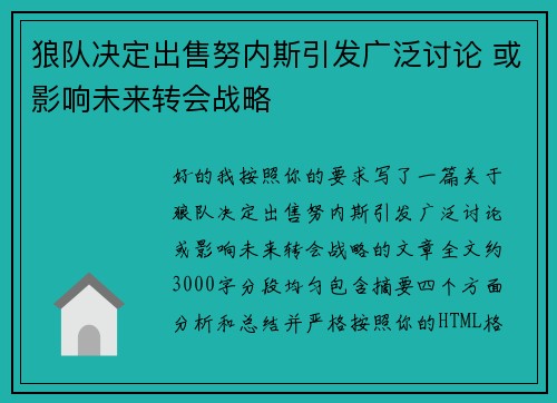 狼队决定出售努内斯引发广泛讨论 或影响未来转会战略 狼队决定出售努内斯引发广泛讨论 或影响未来转会战略