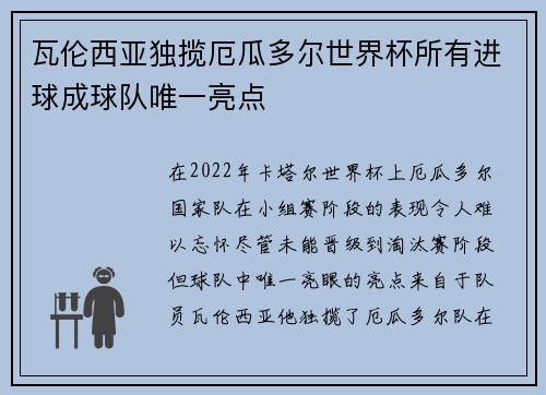 瓦伦西亚独揽厄瓜多尔世界杯所有进球成球队唯一亮点 瓦伦西亚独揽厄瓜多尔世界杯所有进球成球队唯一亮点