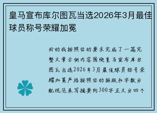 皇马宣布库尔图瓦当选2026年3月最佳球员称号荣耀加冕 皇马宣布库尔图瓦当选2026年3月最佳球员称号荣耀加冕