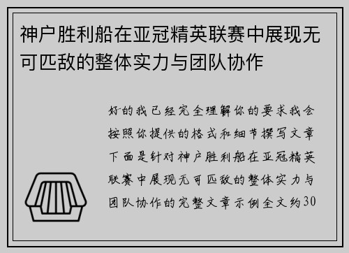 神户胜利船在亚冠精英联赛中展现无可匹敌的整体实力与团队协作 神户胜利船在亚冠精英联赛中展现无可匹敌的整体实力与团队协作