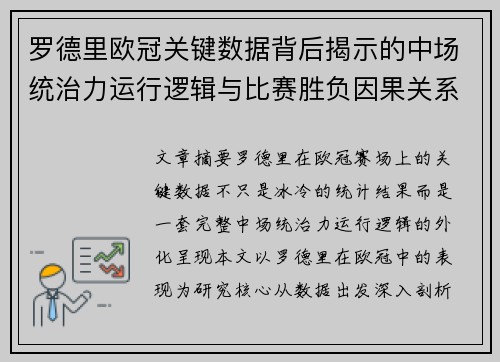 罗德里欧冠关键数据背后揭示的中场统治力运行逻辑与比赛胜负因果关系分析 罗德里欧冠关键数据背后揭示的中场统治力运行逻辑与比赛胜负因果关系分析