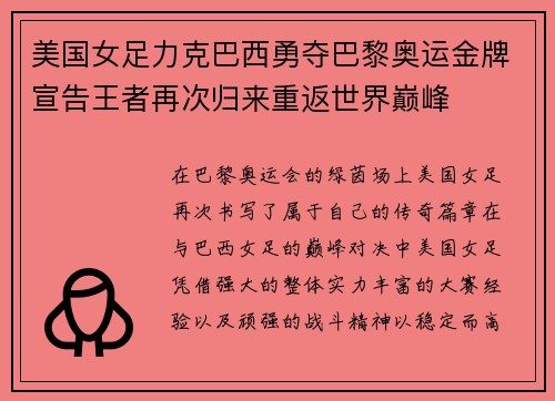 美国女足力克巴西勇夺巴黎奥运金牌宣告王者再次归来重返世界巅峰 美国女足力克巴西勇夺巴黎奥运金牌宣告王者再次归来重返世界巅峰