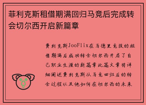 菲利克斯租借期满回归马竞后完成转会切尔西开启新篇章