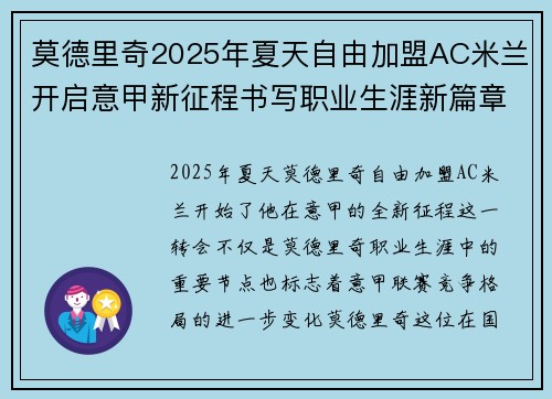 莫德里奇2025年夏天自由加盟AC米兰开启意甲新征程书写职业生涯新篇章
