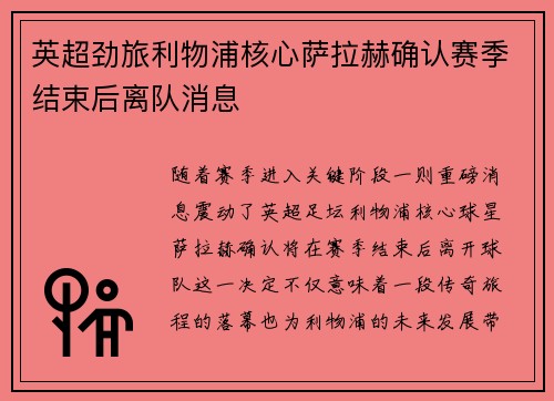 英超劲旅利物浦核心萨拉赫确认赛季结束后离队消息 英超劲旅利物浦核心萨拉赫确认赛季结束后离队消息