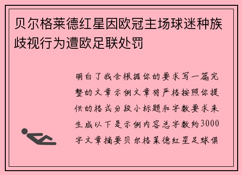 贝尔格莱德红星因欧冠主场球迷种族歧视行为遭欧足联处罚