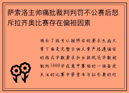 萨索洛主帅痛批裁判判罚不公赛后怒斥拉齐奥比赛存在偏袒因素