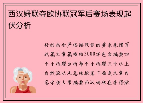 西汉姆联夺欧协联冠军后赛场表现起伏分析