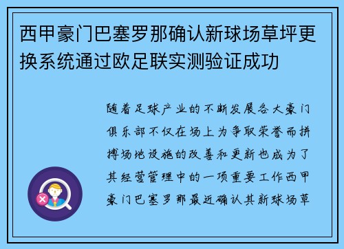 西甲豪门巴塞罗那确认新球场草坪更换系统通过欧足联实测验证成功