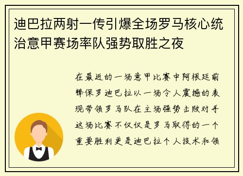 迪巴拉两射一传引爆全场罗马核心统治意甲赛场率队强势取胜之夜 迪巴拉两射一传引爆全场罗马核心统治意甲赛场率队强势取胜之夜