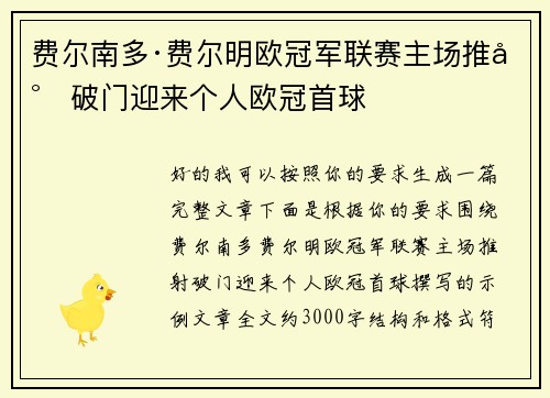 费尔南多·费尔明欧冠军联赛主场推射破门迎来个人欧冠首球 费尔南多·费尔明欧冠军联赛主场推射破门迎来个人欧冠首球