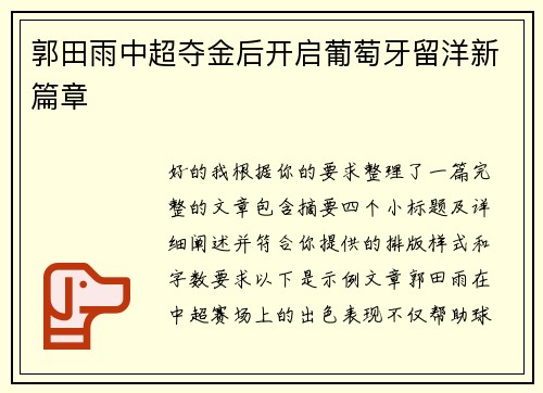 郭田雨中超夺金后开启葡萄牙留洋新篇章 郭田雨中超夺金后开启葡萄牙留洋新篇章