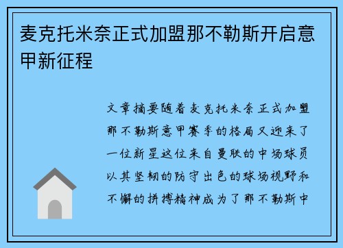 麦克托米奈正式加盟那不勒斯开启意甲新征程