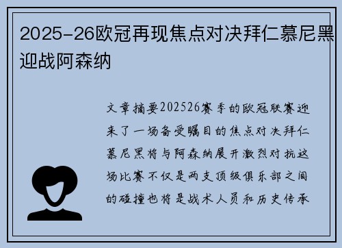 2025-26欧冠再现焦点对决拜仁慕尼黑迎战阿森纳 2025-26欧冠再现焦点对决拜仁慕尼黑迎战阿森纳