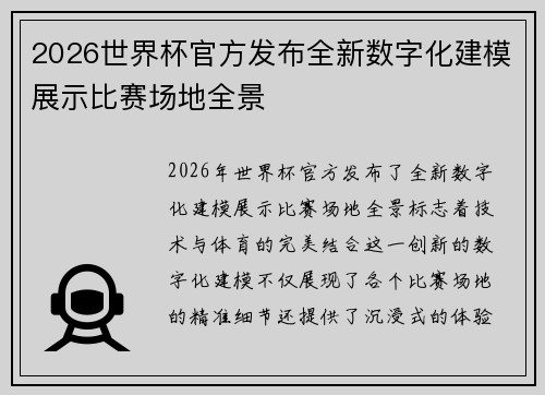 2026世界杯官方发布全新数字化建模展示比赛场地全景 2026世界杯官方发布全新数字化建模展示比赛场地全景