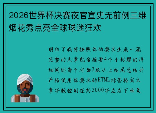 2026世界杯决赛夜官宣史无前例三维烟花秀点亮全球球迷狂欢 2026世界杯决赛夜官宣史无前例三维烟花秀点亮全球球迷狂欢
