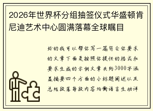 2026年世界杯分组抽签仪式华盛顿肯尼迪艺术中心圆满落幕全球瞩目 2026年世界杯分组抽签仪式华盛顿肯尼迪艺术中心圆满落幕全球瞩目