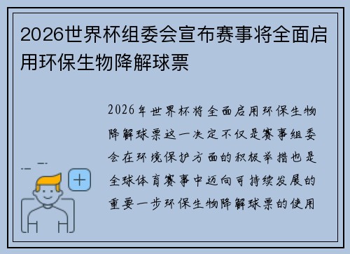 2026世界杯组委会宣布赛事将全面启用环保生物降解球票 2026世界杯组委会宣布赛事将全面启用环保生物降解球票