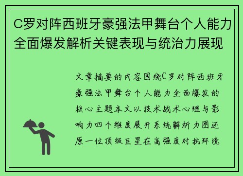 C罗对阵西班牙豪强法甲舞台个人能力全面爆发解析关键表现与统治力展现