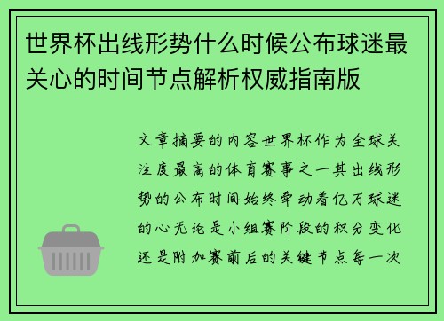 世界杯出线形势什么时候公布球迷最关心的时间节点解析权威指南版 世界杯出线形势什么时候公布球迷最关心的时间节点解析权威指南版