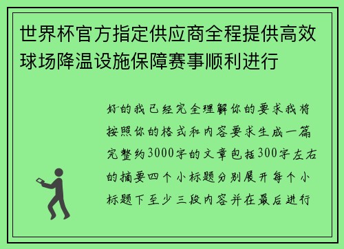 世界杯官方指定供应商全程提供高效球场降温设施保障赛事顺利进行 世界杯官方指定供应商全程提供高效球场降温设施保障赛事顺利进行