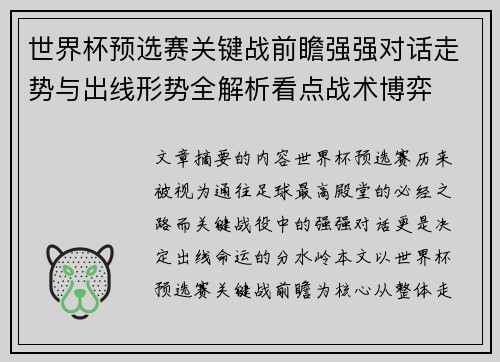 世界杯预选赛关键战前瞻强强对话走势与出线形势全解析看点战术博弈 世界杯预选赛关键战前瞻强强对话走势与出线形势全解析看点战术博弈