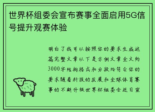世界杯组委会宣布赛事全面启用5G信号提升观赛体验 世界杯组委会宣布赛事全面启用5G信号提升观赛体验
