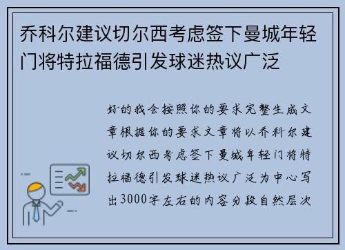 乔科尔建议切尔西考虑签下曼城年轻门将特拉福德引发球迷热议广泛 乔科尔建议切尔西考虑签下曼城年轻门将特拉福德引发球迷热议广泛