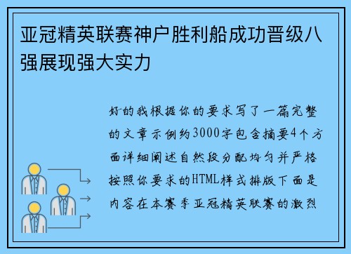 亚冠精英联赛神户胜利船成功晋级八强展现强大实力 亚冠精英联赛神户胜利船成功晋级八强展现强大实力