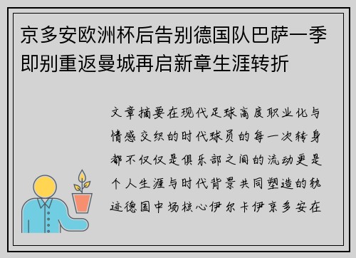 京多安欧洲杯后告别德国队巴萨一季即别重返曼城再启新章生涯转折 京多安欧洲杯后告别德国队巴萨一季即别重返曼城再启新章生涯转折