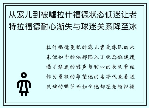 从宠儿到被嘘拉什福德状态低迷让老特拉福德耐心渐失与球迷关系降至冰点 从宠儿到被嘘拉什福德状态低迷让老特拉福德耐心渐失与球迷关系降至冰点