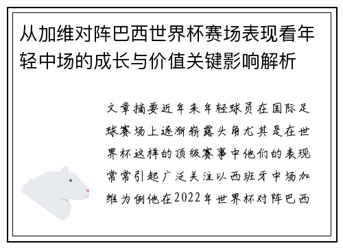 从加维对阵巴西世界杯赛场表现看年轻中场的成长与价值关键影响解析 从加维对阵巴西世界杯赛场表现看年轻中场的成长与价值关键影响解析