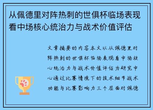 从佩德里对阵热刺的世俱杯临场表现看中场核心统治力与战术价值评估 从佩德里对阵热刺的世俱杯临场表现看中场核心统治力与战术价值评估