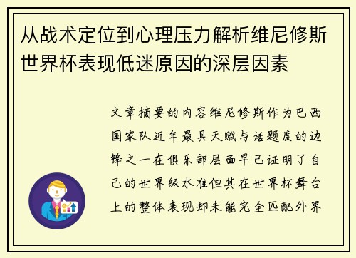 从战术定位到心理压力解析维尼修斯世界杯表现低迷原因的深层因素 从战术定位到心理压力解析维尼修斯世界杯表现低迷原因的深层因素
