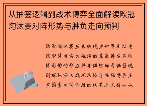 从抽签逻辑到战术博弈全面解读欧冠淘汰赛对阵形势与胜负走向预判 从抽签逻辑到战术博弈全面解读欧冠淘汰赛对阵形势与胜负走向预判