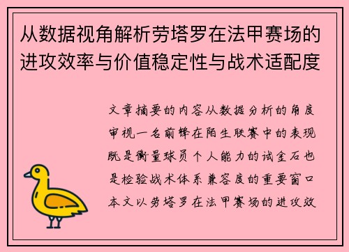 从数据视角解析劳塔罗在法甲赛场的进攻效率与价值稳定性与战术适配度