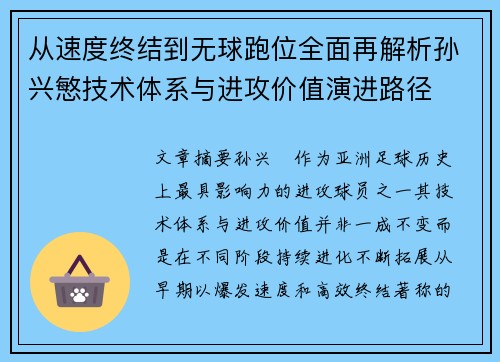 从速度终结到无球跑位全面再解析孙兴慜技术体系与进攻价值演进路径 从速度终结到无球跑位全面再解析孙兴慜技术体系与进攻价值演进路径