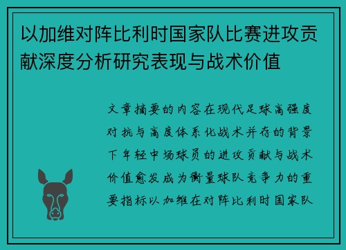 以加维对阵比利时国家队比赛进攻贡献深度分析研究表现与战术价值 以加维对阵比利时国家队比赛进攻贡献深度分析研究表现与战术价值